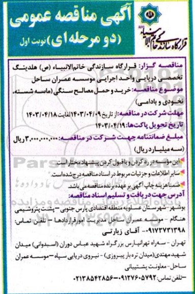 مناقصه خرید و حمل مصالح سنگی (ماسه شسته، نخودی و بادامی)