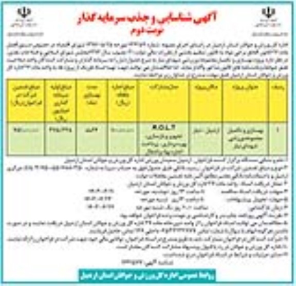 مناقصه ومزایده آگهی شناسایی سرمایه گذار  بهسازی سالن ورزشی شهدای نوبت دوم 
