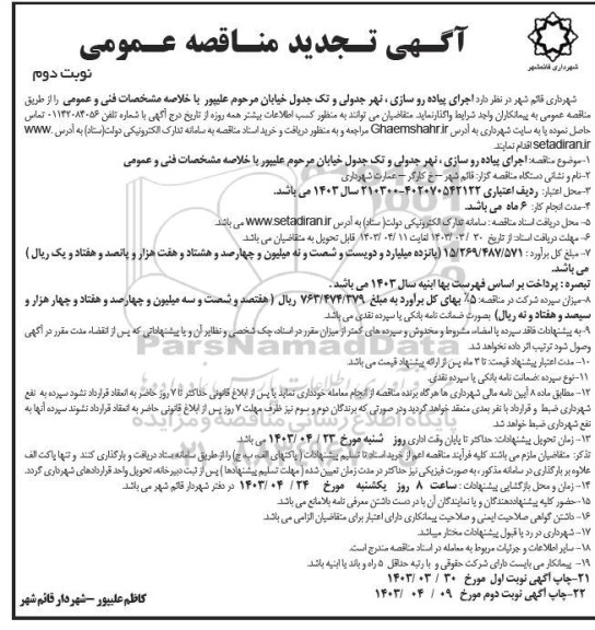 تجدید مناقصه اجرای پیاده روسازی، نهر جدولی و تک جدول خیابان  - نوبت دوم 