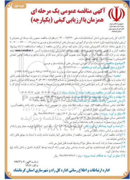 مناقصه احداث سازه مراکز آموزشی 