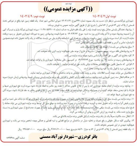 مزایده فروش یک قطعه زمین به متراژ 85.20 مترمربع - نوبت دوم