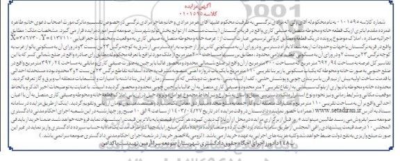 مزایده فروش عرصه خانه و محوطه به صیفی کاری، کل عرصه به مساحت 692/94 متر مربع