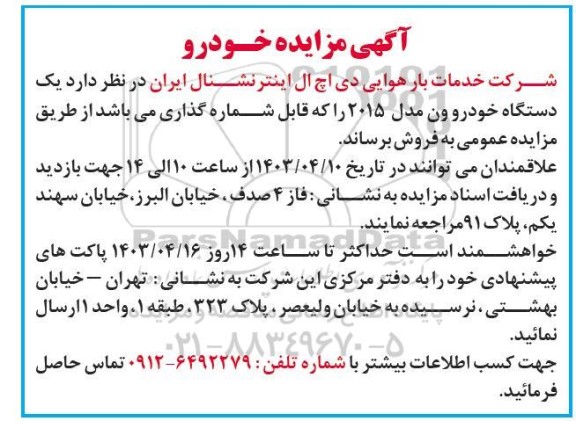 مزایده فروش یک دستگاه خودرو ون مدل 2015