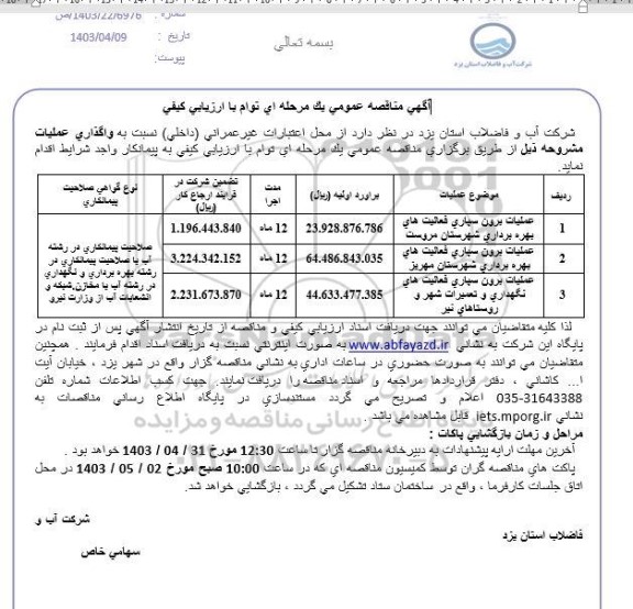 مناقصه برون سپاری فعالیتهای بهره برداری شهرستان ...