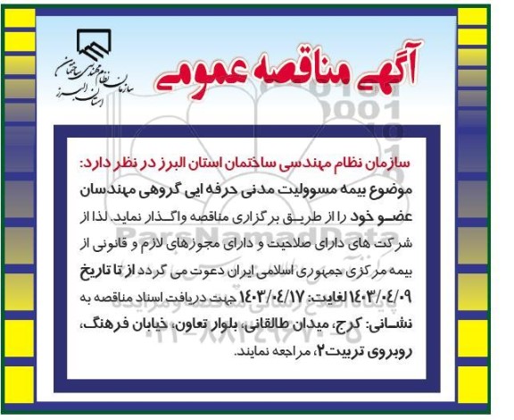 مناقصه بیمه مسوولیت مدنی حرفه ایی گروهی مهندسان عضو 