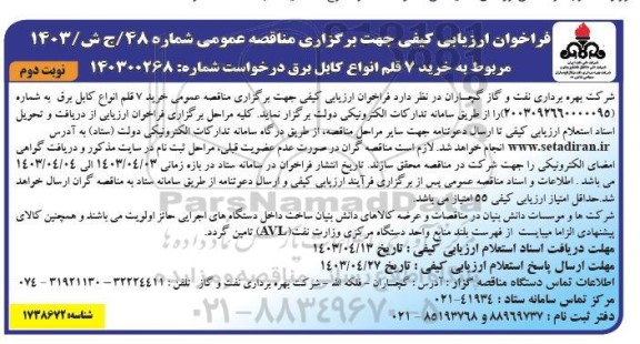 مناقصه عمومی خرید 7 قلم انواع کابل برق  نوبت دوم 