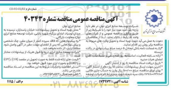 مناقصه پارچه پلی آمید