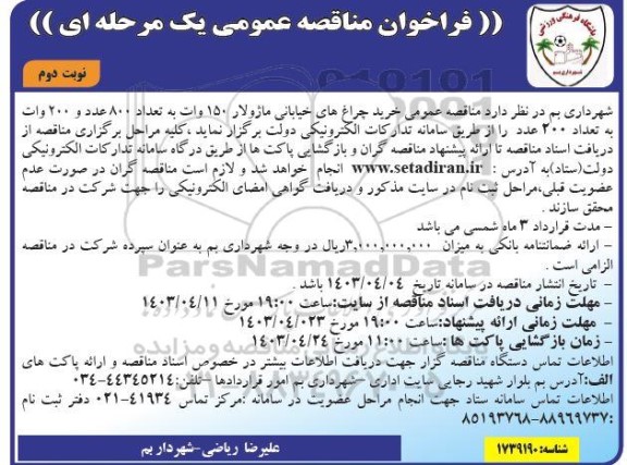 مناقصه عمومی خرید چراغ های خیابانی ماژولار 150 وات- نوبت دوم 