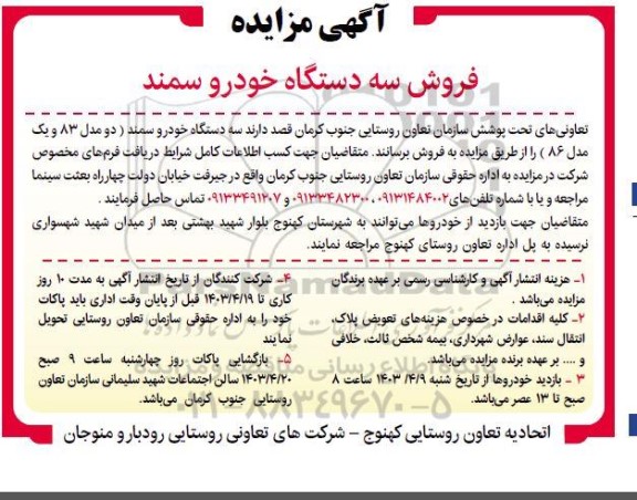 مزایده فروش سه دستگاه خودرو سمند