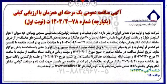 مناقصه  انجام عملیات و خدمات ژئوفیزیک مغناطیس سنجی پهبادی