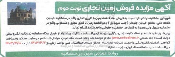 مزایده فروش زمین تجاری  ​​​​​​​نوبت دوم 