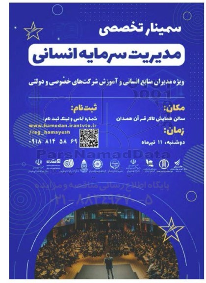 سمینار تخصصی مدیریت سرمایه انسانی 