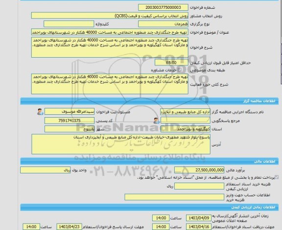 مناقصه، خرید خدمات مشاوره تهیه طرح جنگلداری چند منظوره اجتماعی به مساحت 40000 هکتار در شهرستانهای بویراحمد و مارگون استان کهگیلویه و بویراحمد و بر اساس شرح خدم