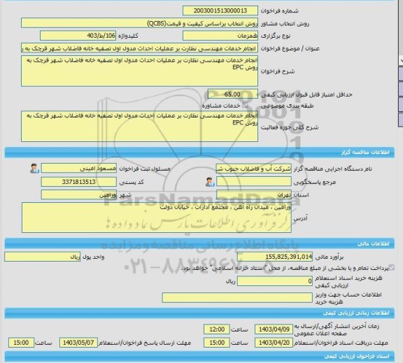 مناقصه، خرید خدمات مشاوره انجام خدمات مهندسی نظارت بر عملیات احداث مدول اول تصفیه خانه فاضلاب شهر قرچک به روش EPC