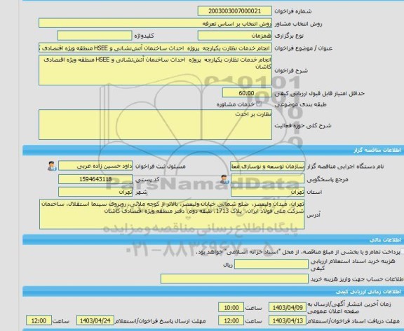 مناقصه، خرید خدمات مشاوره انجام خدمات نظارت یکپارچه  پروژه  احداث ساختمان آتش نشانی و HSEE منطقه ویژه اقتصادی کاشان