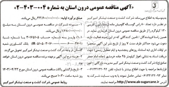 مناقصه تعداد 80 راس گوساله گاومیش ماده