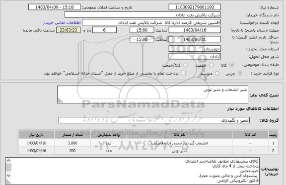 استعلام شیر انشعاب و شیر توپی