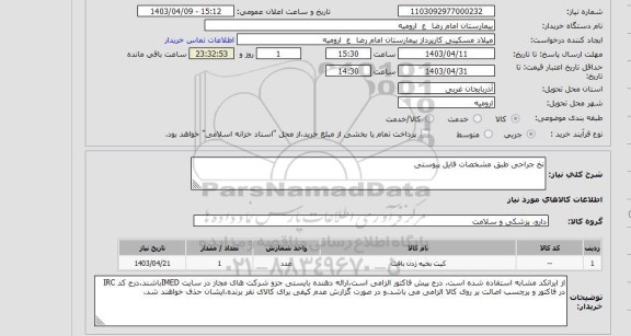 استعلام نخ جراحی طبق مشخصات فایل پیوستی