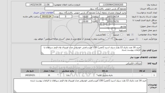 استعلام خرید 16 عدد باتری 12 ولت سیلد اسید (اتمی) 150 آمپرساعتی خودروئی مدل اوربیتال وان قرمز سپاهان با الزامات پیوست شده