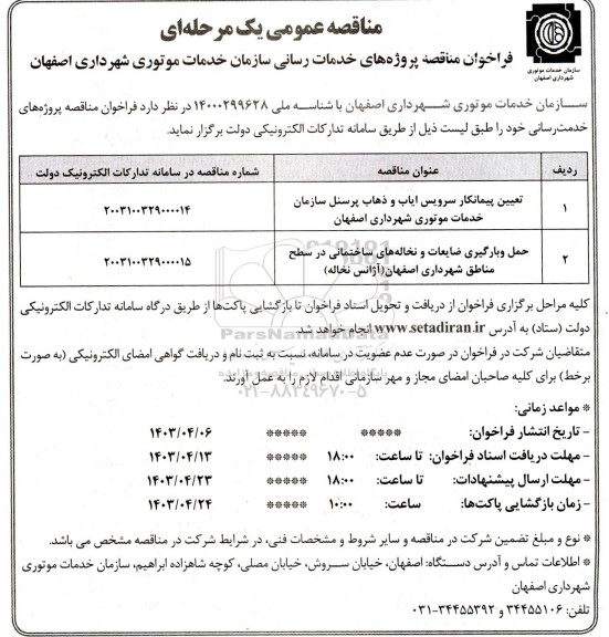 فراخوان مناقصه تعیین پیمانکار سرویس ایاب و ذهاب پرسنل سازمان خدمات موتوری