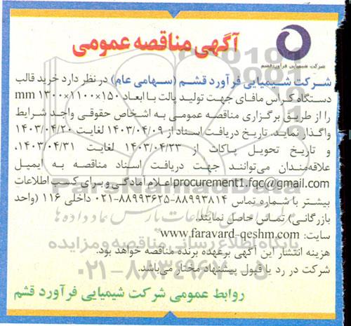 مناقصه خرید قالب دستگاه کراس مافای 