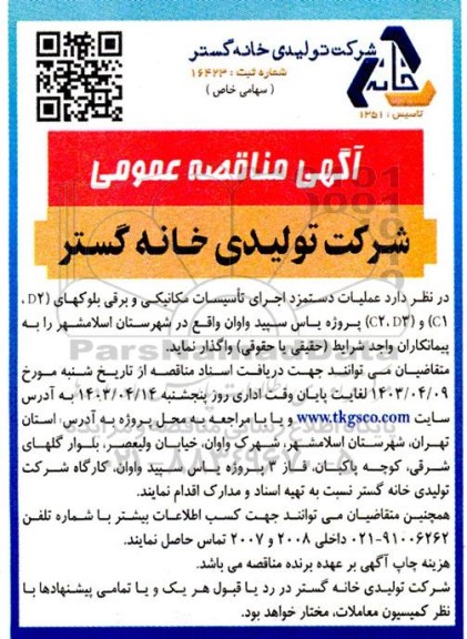 مناقصه عملیات دستمزد اجرای تاسیسات مکانیکی و برقی بلوکهای