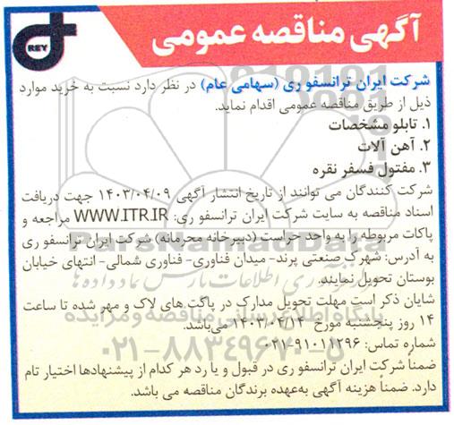 مناقصه عمومی تابلو مشخصات...