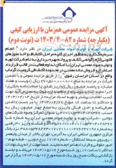 مناقصه و مزایده عمومی انجام سرمایه گذاری به منظور اجرای كليه مراحل اكتشاف واخذ مجوزهای قانونی لازم ...- نوبت دوم