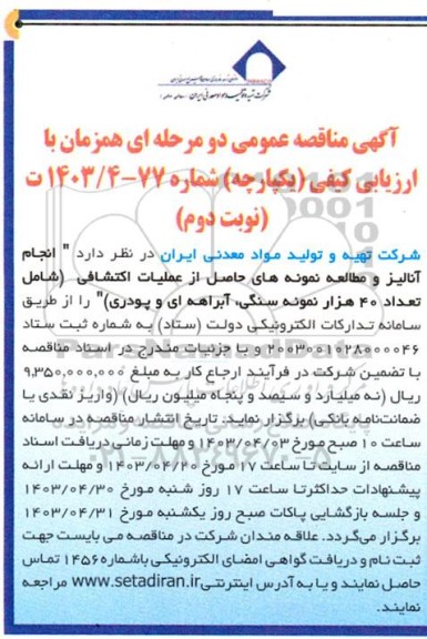 مناقصه انجام آنالیز و مطالعه نمونه های حاصل از عملیات اکتشافی ...- نوبت دوم 