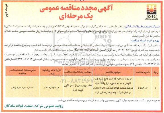 مناقصه خرید 3.000 تن گاز ازت مایع گرید 5 با خلوص 99.999 ...مجدد نوبت دوم 