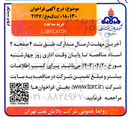 مناقصه خرید سه عدد LUBRICATOR - نوبت دوم