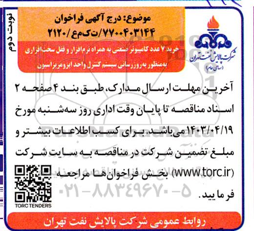 مناقصه خرید 7 عدد کامپیوتر صنعتی به همراه نرم افزار و قفل سخت افزاری- نوبت دوم