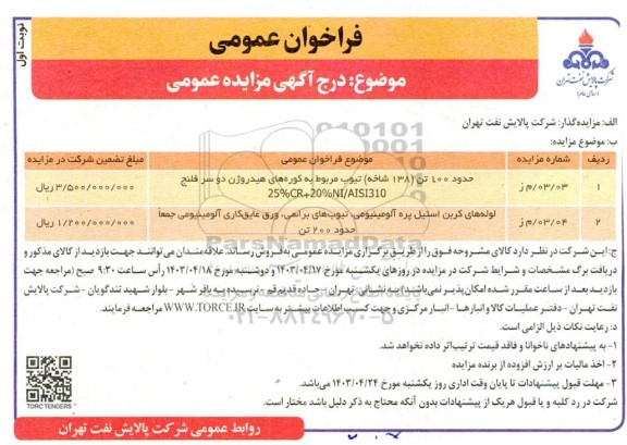 فراخوان حدود 100 تن (138 شاخه) تیوب ....