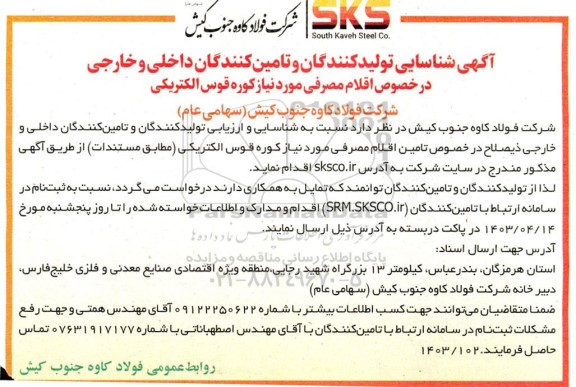 شناسایی تولیدکنندگان و تامین کنندگان داخلی و خارجی در خصوص اقلام مصرفی مورد نیاز کوره قوس الکتریکی 