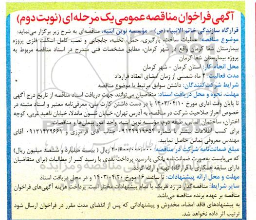 فراخوان مناقصه عملیات ساخت بارگیری ،حمل تخلیه جابجایی و نصب کامل اسکلت فلزی پروژه - نوبت دوم