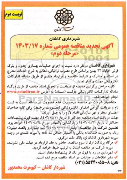 تجدید مناقصه اجرای عملیات بهسازی جدول و بلوک فرش -مرحله دوم  نوبت دوم 