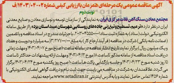مناقصه عمومی ترمیم، تسطیح و تیغ زنی جاده های روستایی ... نوبت دوم 