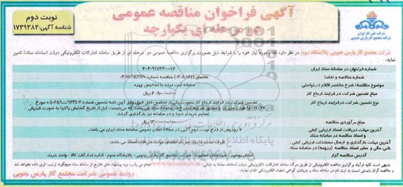 فراخوان مناقصه سامانه ثبت تردد با تشخیص چهره  نوبت دوم 