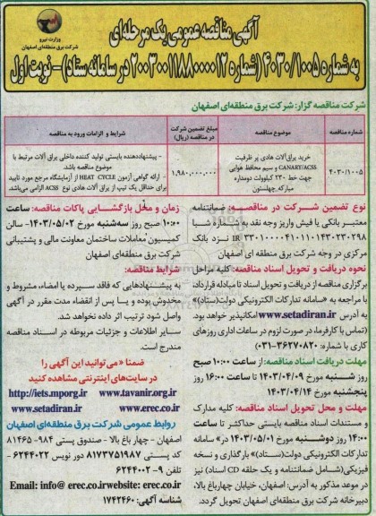 مناقصه خرید یراق آلات هادی پرظرفیت CANARY/ACSS و ...