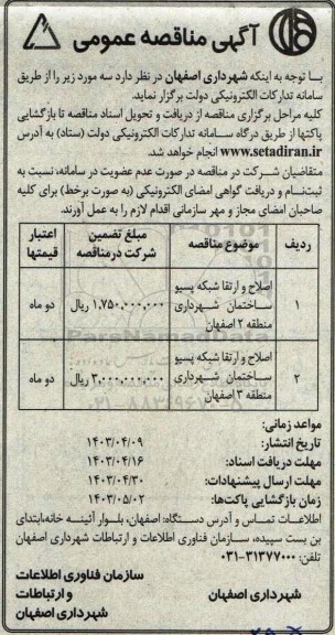 مناقصه اصلاح و ارتقا شبکه پسیو ساختمان 