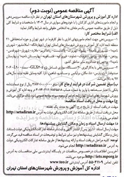 مناقصه سرویس دهی و انجام ماموریت های اداری کارکنان - نوبت دوم 