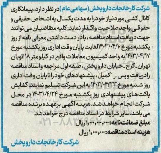 مناقصه پیمانکاری کانال کشی
