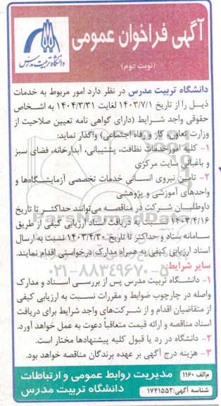 فراخوان  کلیه امور خدمات نظافت پشتیبانی آبدارخانه و ....