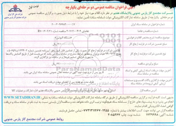 فراخوان مناقصه دستگاه گیوتین