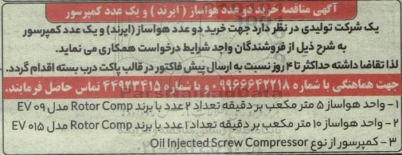 آگهی مناقصه خرید دو عدد هواساز (ایرند ) و یک عدد کمپرسور 