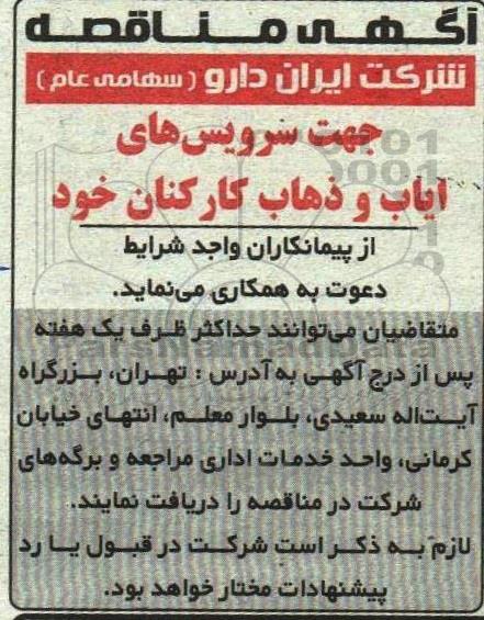 مناقصه سرویس های ایاب و ذهاب کارکنان