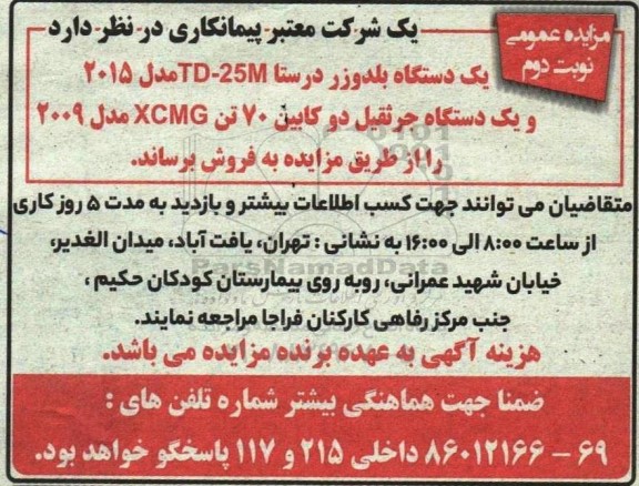 مزایده یک دستگاه بلدوزر درستا و یک دستگاه جرثقیل دو کابین 70 تن ​​​​​​​نوبت دوم 