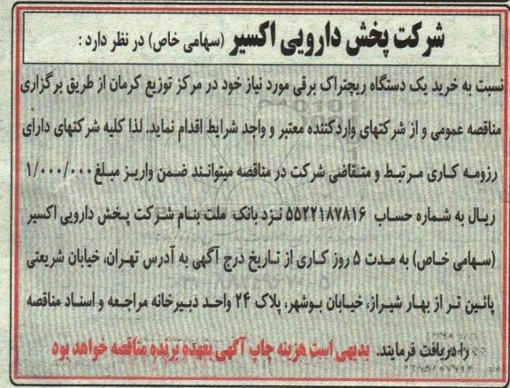 مناقصه خرید یک دستگاه ریچتراک برقی