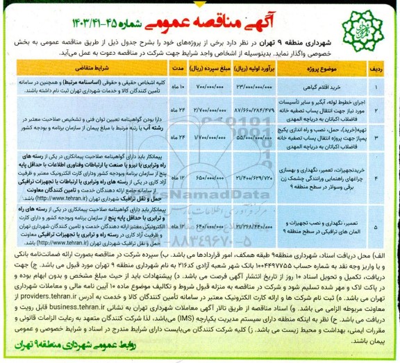 مناقصه عمومی خرید اقلام گیاهی....