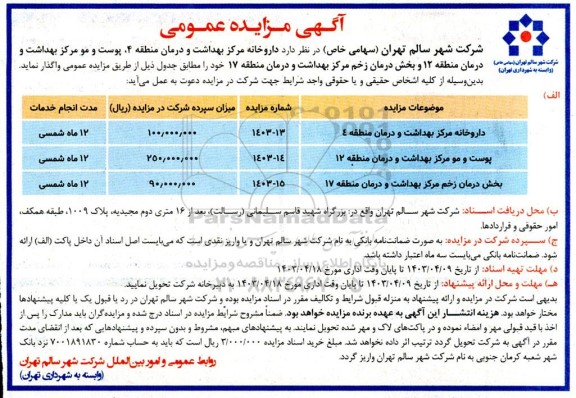 مزایده عمومی واگذاری داروخانه مرکز بهداشت و درمان منطقه 4...
